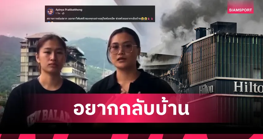 อุ้ม-บีม 2 วอลเลย์บอลสาวไทยหนีตายเหตุจลาจลเผาโรงแรมในเนปาล ล่าสุดปลอดภัยแล้ว