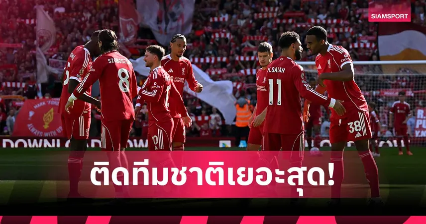 ลิเวอร์พูล แชมป์แข้งติดทีมชาติ 21 คน มากสุดพรีเมียร์ลีก