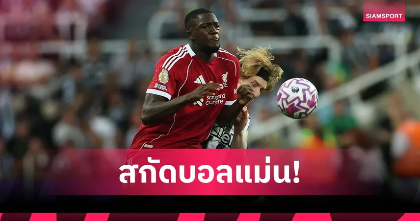 โกนาเต้ สถิติเด่น! สกัดบอลแม่นสุดใน ลิเวอร์พูล 4 ฤดูกาลหลัง