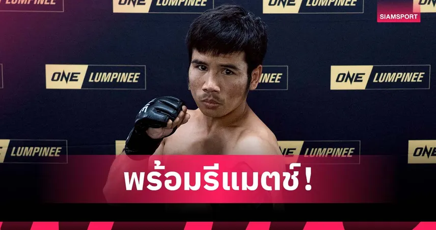 พร้อมปิดเกม! “ยอดเหล็กเพชร” โชว์ฟิตจัดก่อนรีแมตช์ “ป้อมเพชร” ศึก ONE ลุมพินี 126