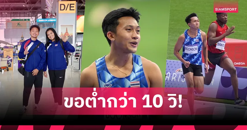 "บิว ภูริพล" ลุยเวิลด์แชมเปี้ยนชิพ 2025 ลั่นขอกดต่ำกว่า 10 วินาที