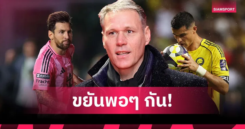 ฟาน บาสเท่นชี้ เมสซี่ ขยันเท่าโรนัลโด้ ย้ำเก่งเพราะไม่หยุดซ้อม
