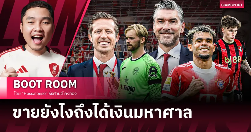  เบื้องหลังดีลมหาศาล ลิเวอร์พูล ขายนักเตะยังไงถึงทำเงินได้เยอะมาก...