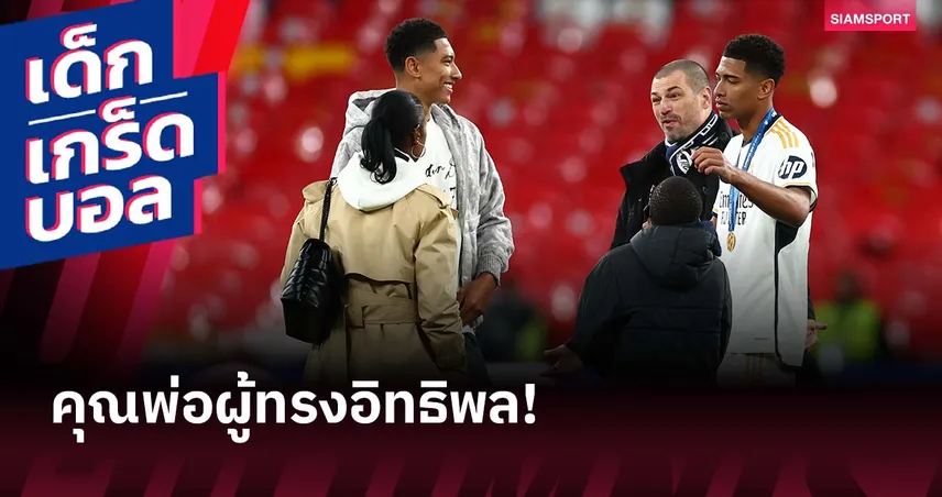 เอฟเอยังนิ่ง! มาร์ค เบลลิงแฮม คุณพ่อสุดเข้มของ จู๊ด-โจ๊บ