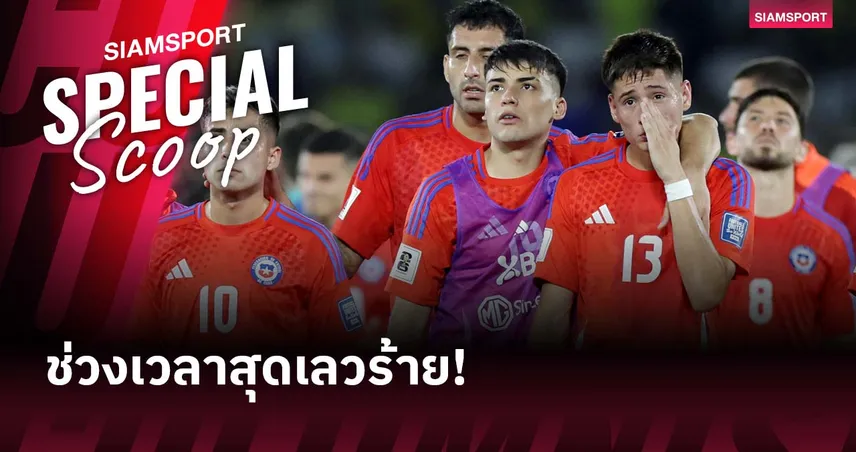 ชิลี ดิ่งสุดขีด! จากแชมป์โคปา อเมริกา สู่ตกต่ำไร้บอลโลก 3 สมัย