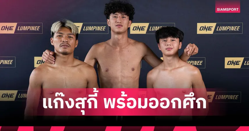 นาบิล-ยูนิส-ปตท. ฟิตเต็มร้อย พร้อมลุยศึก ONE ลุมพินี 126 คืน 26 ก.ย.