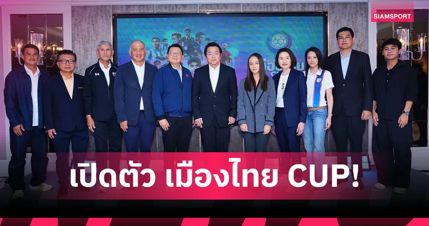 ลีกคัพ ชื่อใหม่! เปิดตัว “เมืองไทย CUP” ศึกน็อกเอาต์ ชิง 5 ล้าน พร้อมสิทธิ์ลุยอาเซียน
