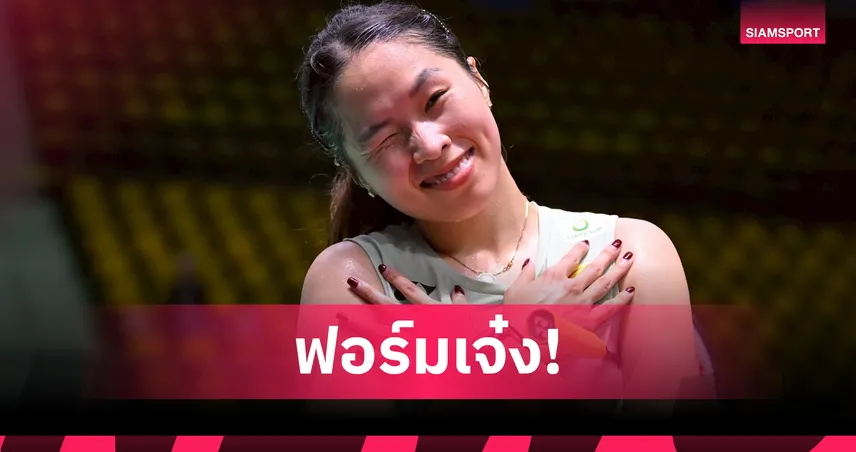 "เมย์ รัชนก" ลิ่วรอบ 8 คน ด้าน "หมิว พรปวีณ์" พ่ายหวุดหวิด แบดมินตันฮ่องกง โอเพ่น