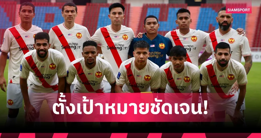 กุนซือเซลังงอร์  ประกาศเป้าหมายก่อนดวล ทรู แบงค็อกฯ ในศึกเอซีแอล2