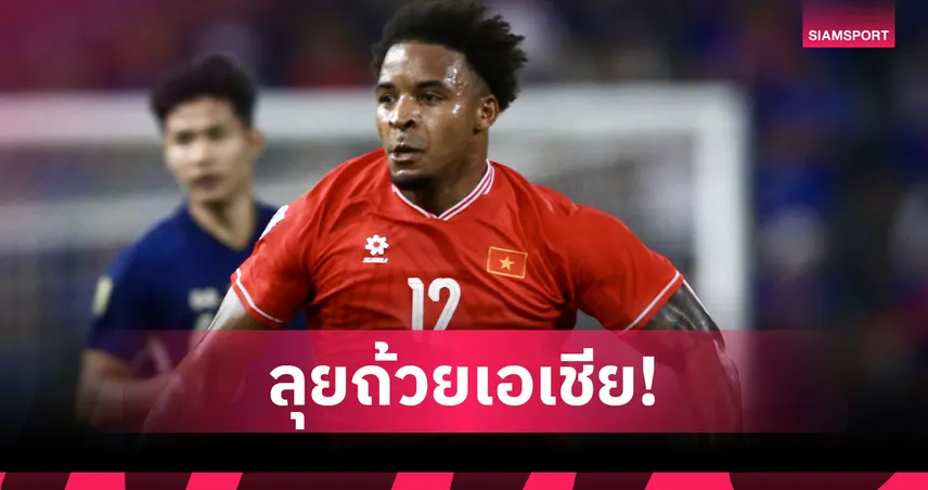 นัม ดินห์ ใส่ชื่อ เหงียน ซวน ซอน ลุยบอลถ้วยในประเทศ ก่อนดวล ราชบุรี ถ้วยเอเชีย