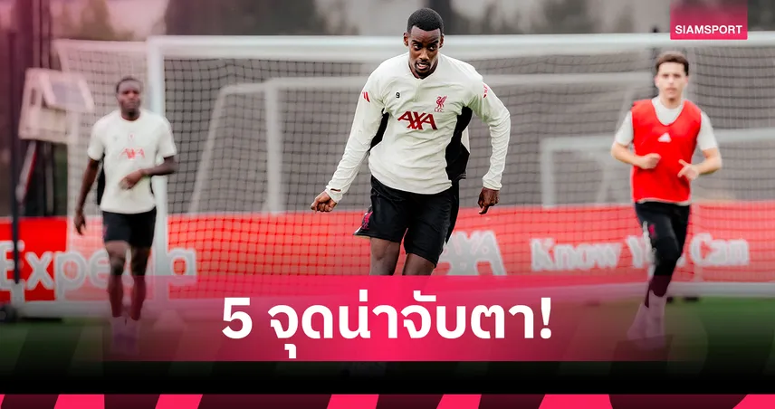 แอนจ์ คัมแบ็ก-อีซัค ประเดิม? 5 จุดน่าจับตา พรีเมียร์ลีก หลังเบรกทีมชาติ