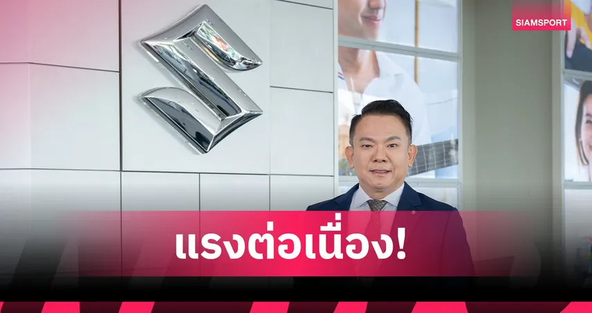 แรงต่อเนื่อง! ครึ่งทางเปิดลงทะเบียน จองสิทธิ์เป็นเจ้าของ ALL NEW SUZUKI FRONX ยอดพุ่ง 2,607 คัน