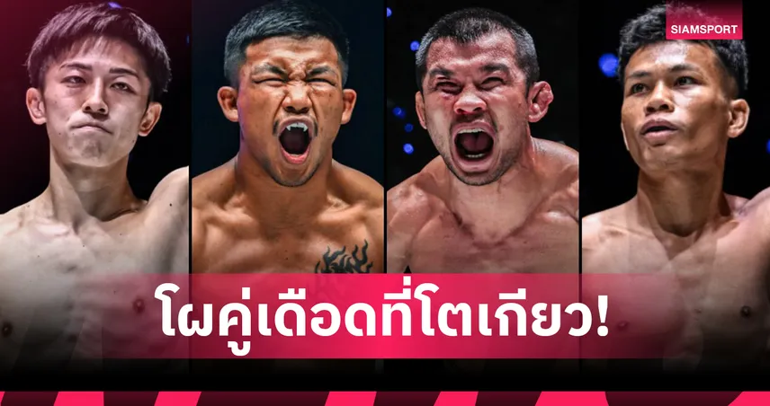 ไฟลุกโตเกียว! ONE 173 จัดหนักเพิ่ม 3 คู่ชิงแชมป์โลก 16 พ.ย.นี้ 