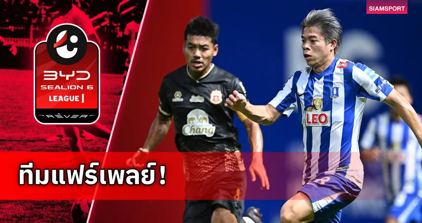 บีจี ปทุมฯ คว้ารางวัลทีมแฟร์เพลย์ เดือนสิงหาคม ศึกบีวายดี ซีไลออน ซิกส์ ลีกหนึ่ง 