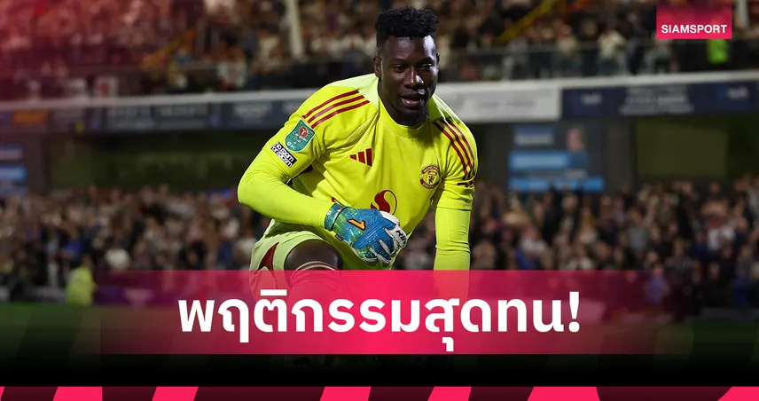 แตกหัก! อโมริม ไม่ทน โอนาน่า ฟอร์มร่วง-พฤติกรรมฉาว บอร์ดแมนยูหนุนโละพ้นทีม