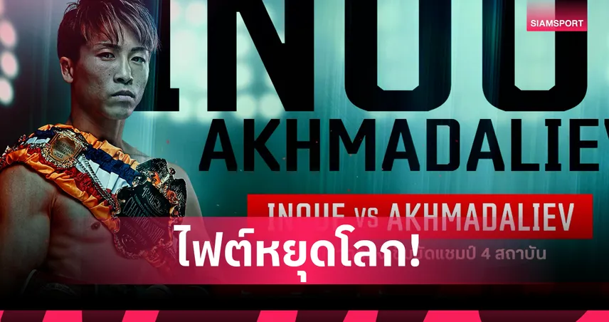 ถ่ายทอดสด อิโนอูเอะ vs อัคห์มาดาลีเยฟ 14 ก.ย. 68 ศึกมวยโลก 4 สถาบัน ทรูวิชั่นส์