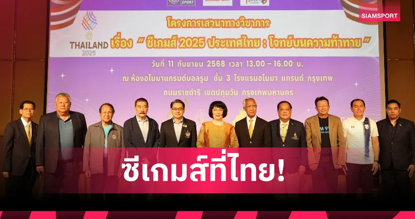  กกท.- ม.เกษมบัณฑิต จัดเสวนาใหญ่ เตรียมความพร้อมซีเกมส์ 2025 ย้ำเป้า เจ้าเหรียญทอง 