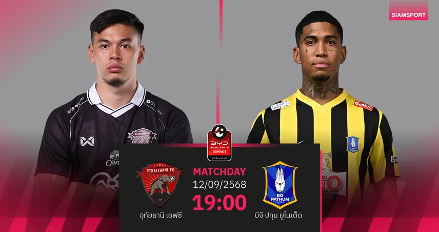 วิเคราะห์บอล อุทัยธานี vs บีจี ปทุม (12 ก.ย. 68) : อุทัยธานีลุ้นปลดล็อกสามแต้มแรก
