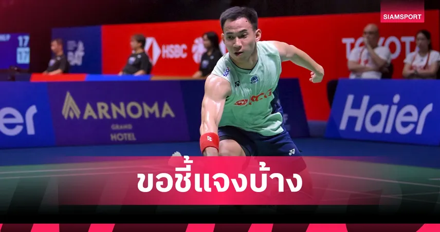 "บาส" เดชาพล โต้เสียงวิจารณ์ ยันไม่ได้ตีลูกโดนคู่แข่ง ฮ่องกง โอเพ่น