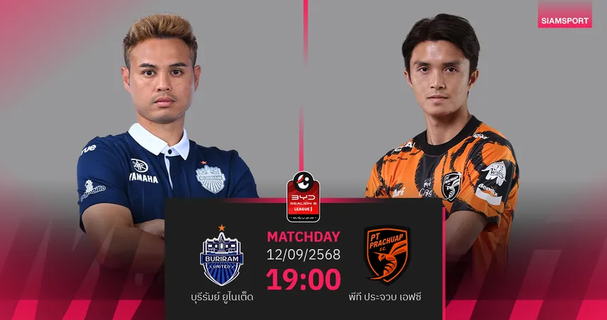 วิเคราะห์บอล บุรีรัมย์ ยูไนเต็ด vs พีที ประจวบ (12 ก.ย. 68) : บุรีรัมย์ฟอร์มแรงในบ้าน