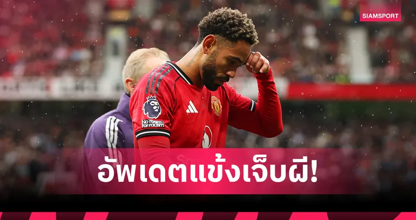 พร้อมไหมดวล แมนซิตี้? เช็กชื่อ 4 แข้งเจ็บ แมนยู-คาดวันคัมแบ็ก