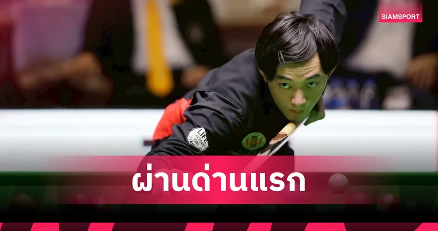 ซันนี่ อาร์แบค พลิกเชือดบราวน์ 4-2 ทะลุรอบ 96 อิงลิชโอเพ่น