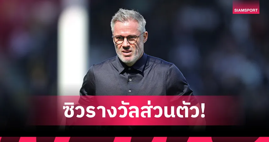 ถึงคิว คาร์ราเกอร์!แอธบิลเบา มอบรางวัลค้าแข้งกับ ลิเวอร์พูล ทีมเดียว