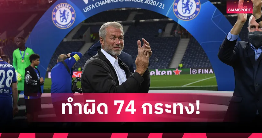 เอฟเอ ตั้งข้อหา เชลซี ทำผิดกฎ 74 กระทงยุค อบราโมวิช
