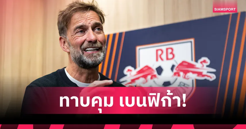 คล็อปป์ ถูกโยงคุม เบนฟิก้า หลังผู้สมัครปธ.สัญญาดึงร่วมงาน