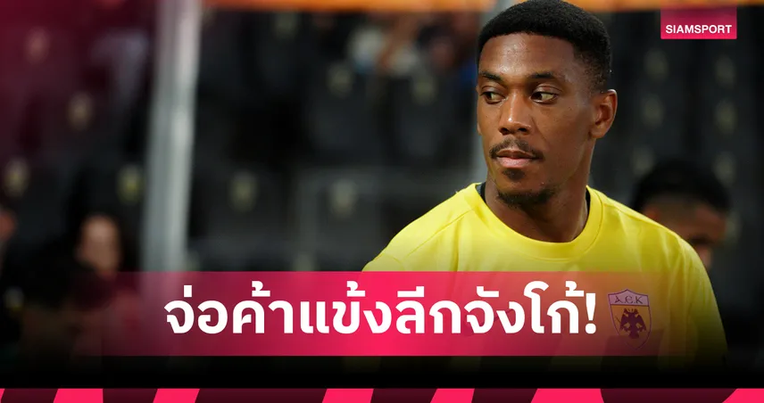 โรมาโน่คอนเฟิร์ม! มาร์กซิยาล ลุยลีกเม็กซิโก ซบ มอนเตอร์เรย์