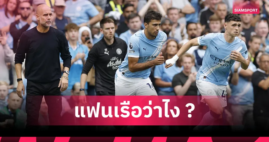 ฮามันน์ ชี้ชัด เป๊ป หมดเวลาแล้ว แมนซิตี้ไม่มีลุ้นแชมป์รายการใหญ่