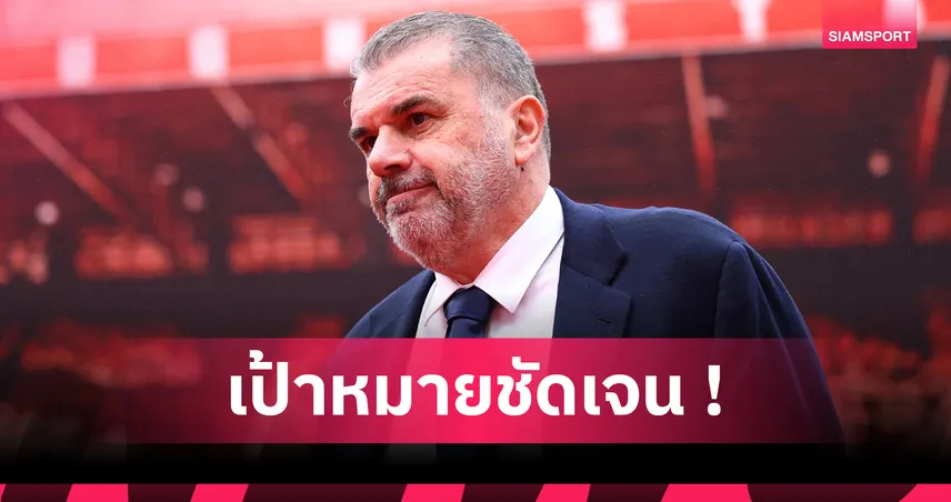 ชัดเจน! แอนจ์ ปอสเตโคกลู ตั้งเป้าพา น็อตติงแฮม ฟอเรสต์ คว้าแชมป์