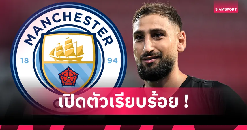 พร้อมลุย! จานลุยจิ ดอนนารุมม่า เปิดตัวทางการกับ แมนซิตี้