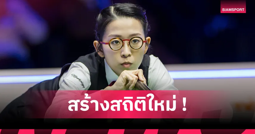 อึ้ง ออน ยี สอยคิวฮ่องกง ทำเบรกสูงสุดแข่งระดับอาชีพ 137 แต้ม