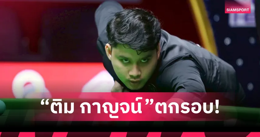 “ติม กาญจน์” พ่าย 0-4 ร่วงรอบแรกอิงลิชโอเพ่น 2025 – อึ้ง ออน ยี สร้างสถิติใหม่