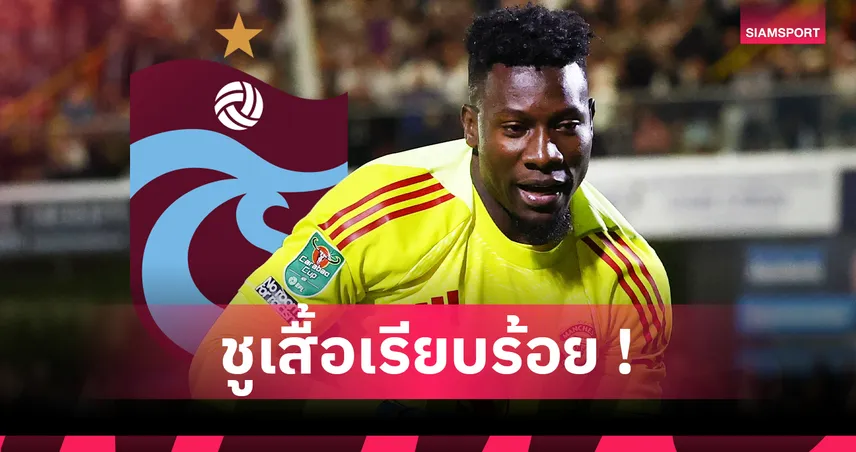 ทางการ! แทร็บซอนสปอร์ ประกาศยืม อ็องเดร โอนาน่า จาก แมนยู 