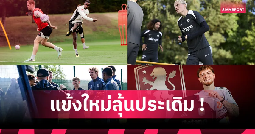 พรีเมียร์ลีกกลับมาเดือด! 11 นักเตะลุ้นประเดิมสนามกับสโมสรใหม่สุดสัปดาห์นี้