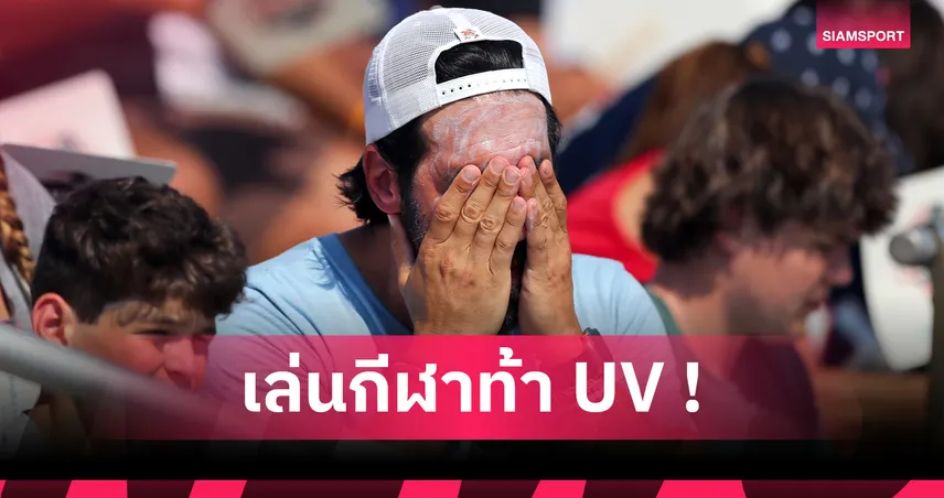 เคล็ดลับทาครีมกันแดดขณะเล่นกีฬากลางแจ้ง ปกป้องผิวสุขภาพดี