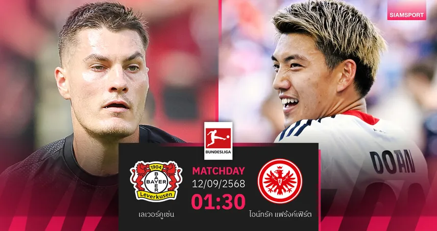 วิเคราะห์บอล เลเวอร์คูเซ่น vs แฟร้งค์เฟิร์ต 12 ก.ย. 68 : ห้างขายยาประเดิมโค้ชบู๊บิ๊กแมตช์บุนเดส