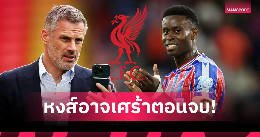 ขาดจิ๊กซอว์สำคัญ!คาร์ราเกอร์ ชี้ชวด เกฮี อาจทำ ลิเวอร์พูล เศร้า