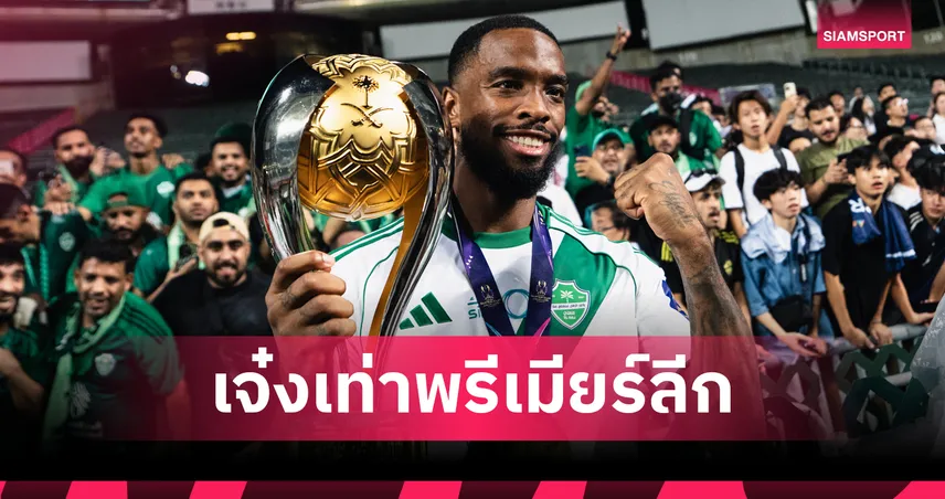 ทีมผมลุ้นท็อปโฟร์สบาย!โทนี่ย์ ลั่นลีก ซาอุ ทาบชั้น พรีเมียร์ลีก เรียบร้อย