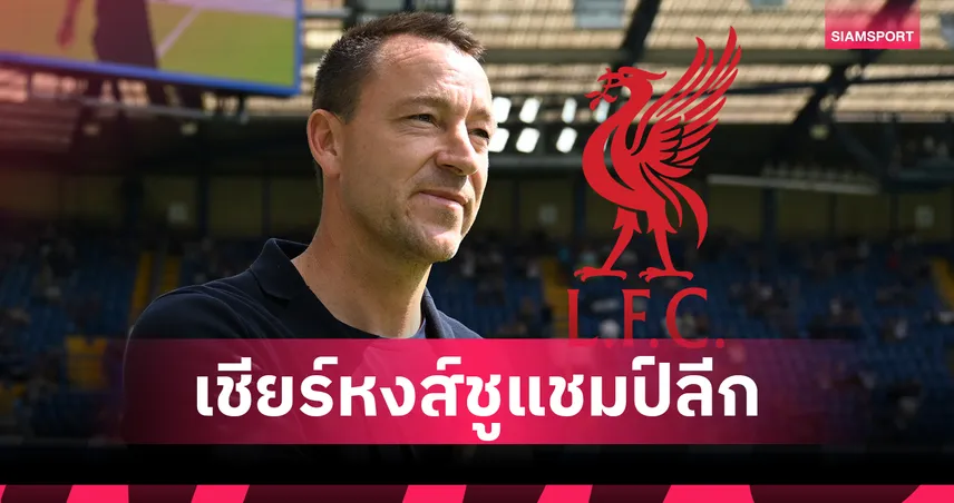 อดีตกัปตันเชลซีเผยเหตุผล ทำไมถึงเชียร์ ลิเวอร์พูล ให้ได้แชมป์ลีก