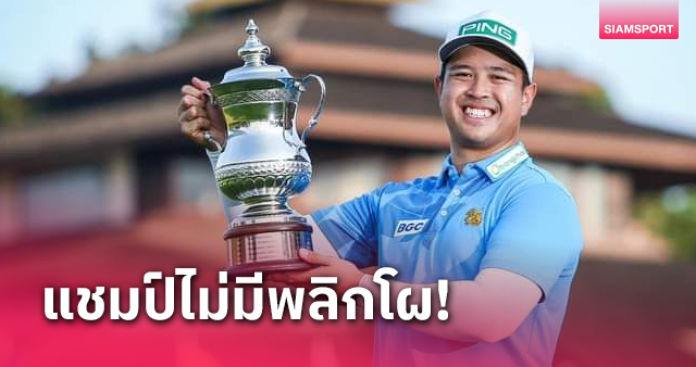 ธนภัทร ซิวแชมป์ สิงห์ มาสเตอร์ส รับ 7.5 แสน ที่สันติบุรีเชียงราย