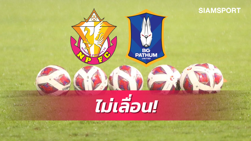 คอนเฟิร์ม! ไทยลีก เผย หนองบัวพิชญ​ พบ บีจี​ปทุม เตะตามเดิม ขอใส่ชุดดำ งดอุปกรณ์​เชียร์