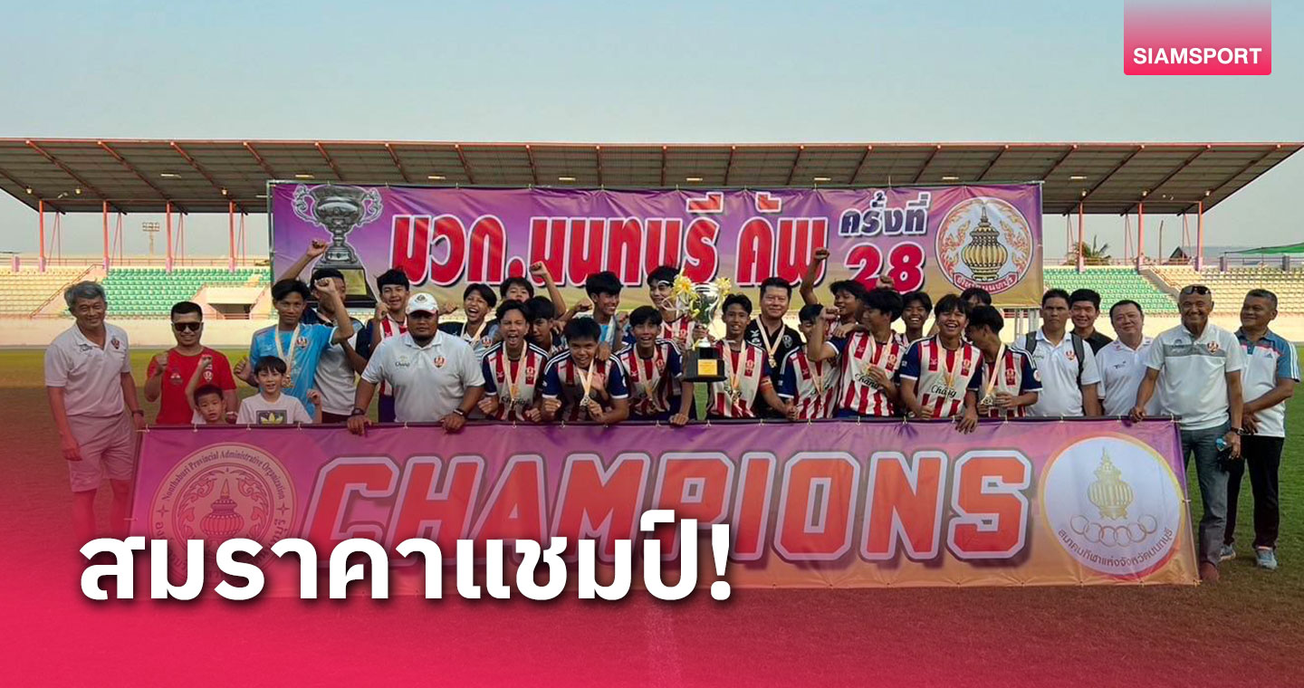 อัสสัมชัญธนบุรี ทำเจ้าถิ่นอกหัก 2 ปีติด เถลิงแชมป์บอล ยู-16 ศึกมวก.นนทบุรี 