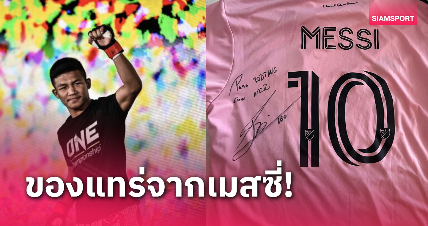 มีคนจัดให้! "รถถัง จิตรเมืองนนท์" ปลื้มได้เสื้อ ลิโอเนล เมสซี่ พร้อมลายเซ็น