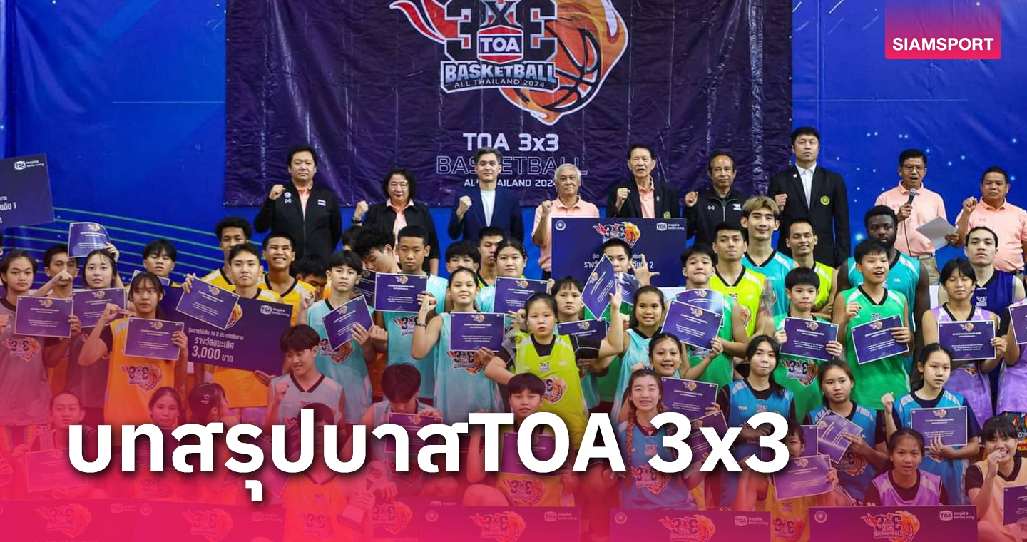 บาสเกตบอล TOA 3x3 สนามนนท์ระอุ 217 ทีมร่วม ซีทีไทเกอร์ส ได้ทีมชาติโชว์ฟอร์มยัดสนั่น 