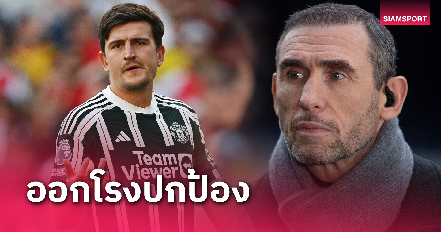 แม็กไกวร์ ตกเป็นแพะ!ตำนาน อาร์เซน่อล ชี้จุดอ่อนที่แท้ของ แมนยู