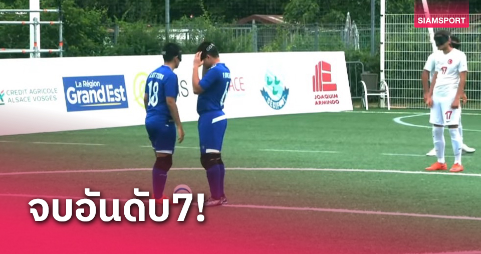 ทัพลูกหนังคนตาบอดไทยยิงตุรกีท้ายเกมคว้าที่ 7 ศึกเวิลด์กรังด์ปรีซ์