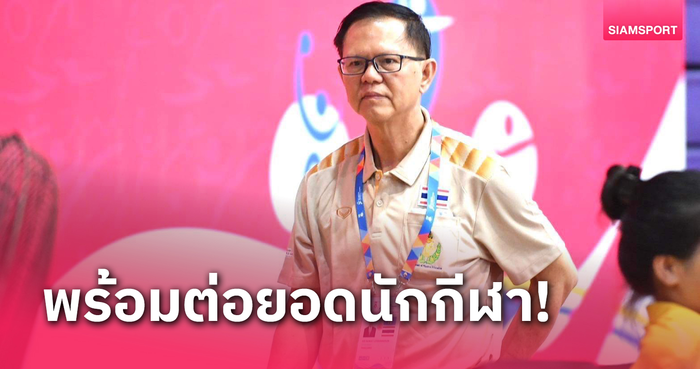 กรมพลศึกษาเล็งต่อยอดทัพนักเรียนไทยลุยแมตช์ระดับโลกที่บาห์เรน ต.ค.นี้